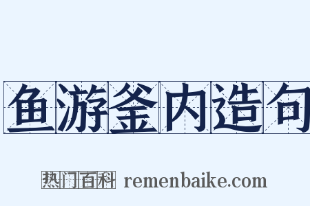 鱼游釜内造句是什么意思的图片